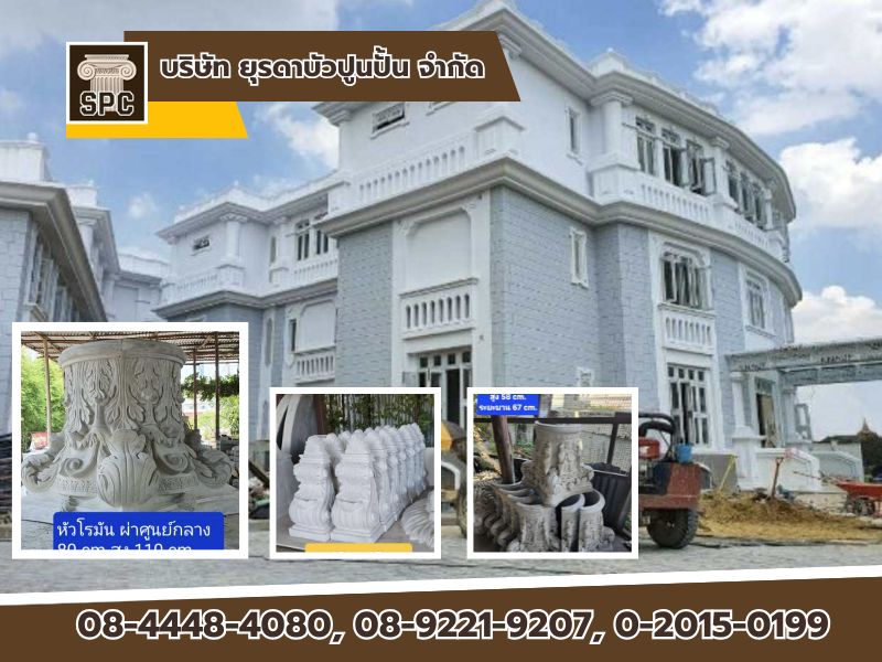 บัวปูนปั้น หลากหลายขนาด