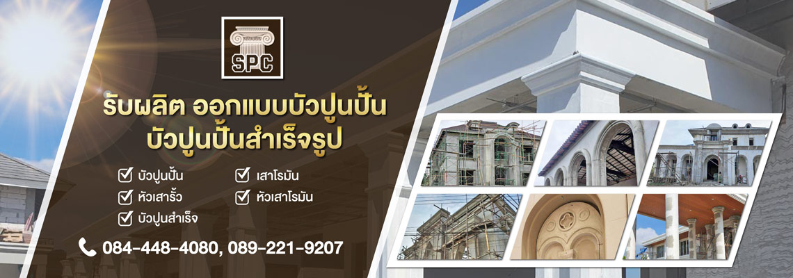 รับผลิต ออกแบบบัวปูนปั้น บัวปูนปั้นสำเร็จรูป